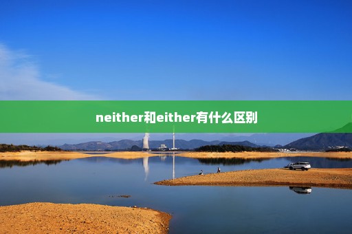 neither和either有什么区别