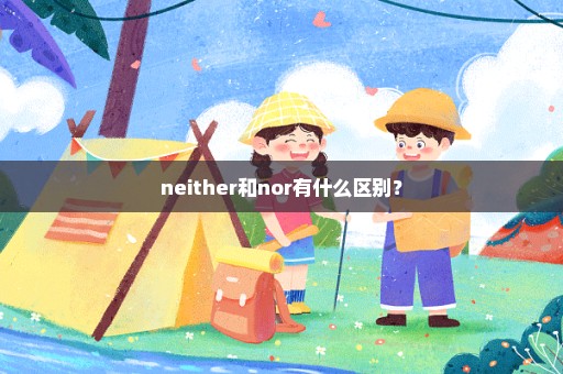 neither和nor有什么区别？