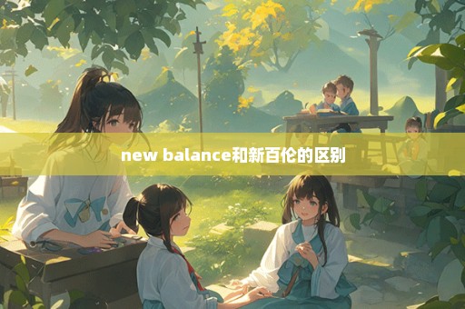 new balance和新百伦的区别