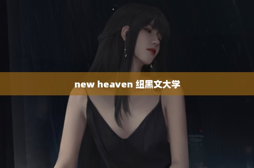 new heaven 纽黑文大学