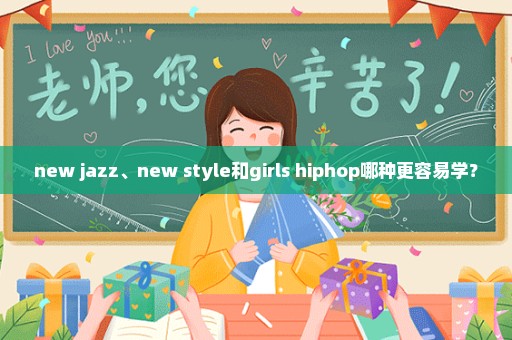 new jazz、new style和girls hiphop哪种更容易学？