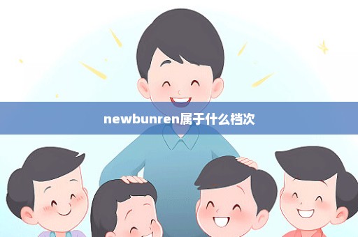 newbunren属于什么档次