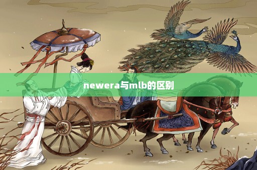 newera与mlb的区别