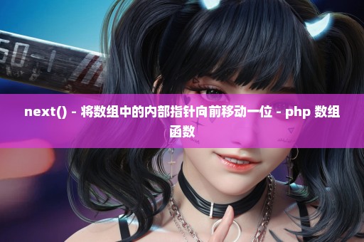 next() - 将数组中的内部指针向前移动一位 - php 数组函数