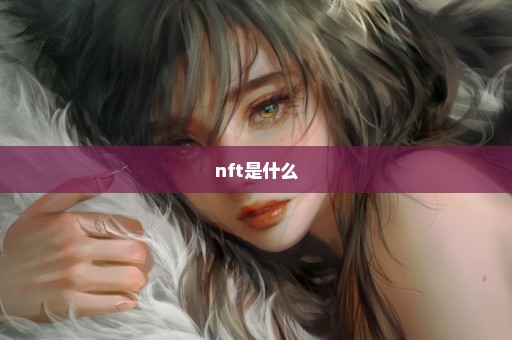 nft是什么