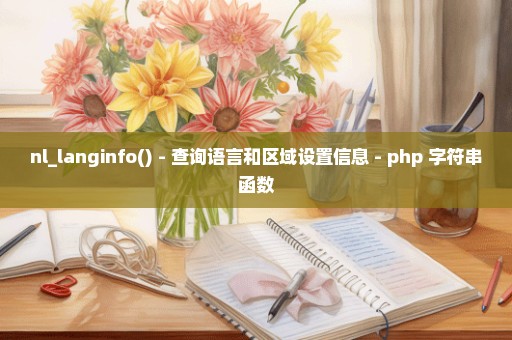 nl_langinfo() - 查询语言和区域设置信息 - php 字符串函数