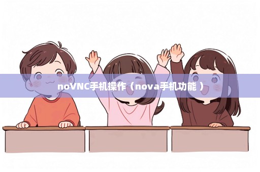 noVNC手机操作（nova手机功能 ）