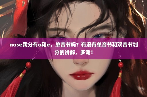 nose我分有o和e，单音节吗？有没有单音节和双音节划分的讲解，多谢！