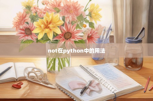 not在python中的用法
