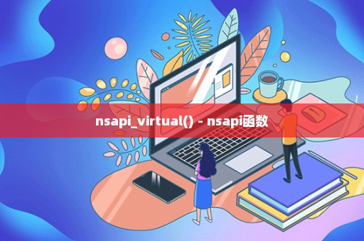 nsapi_virtual() - nsapi函数