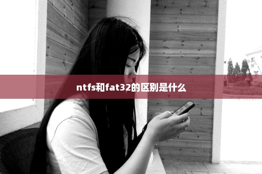 ntfs和fat32的区别是什么