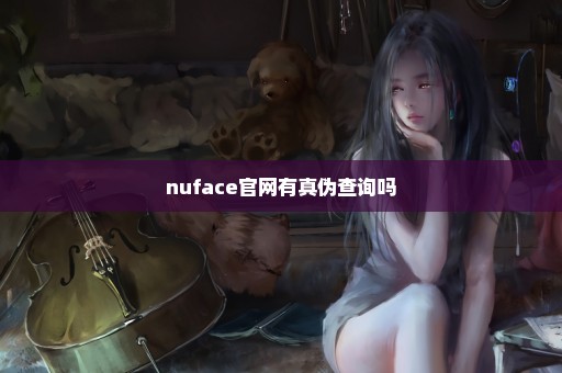 nuface官网有真伪查询吗