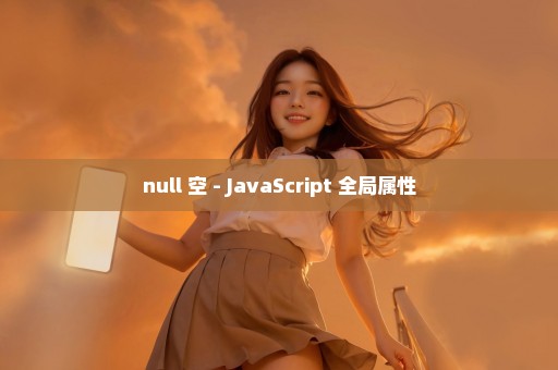 null 空 - JavaScript 全局属性