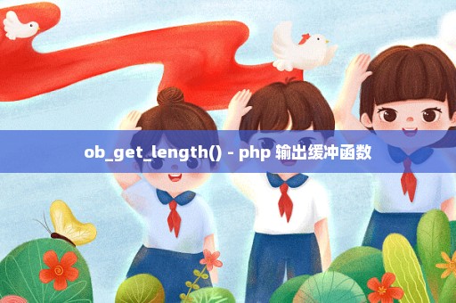 ob_get_length() - php 输出缓冲函数