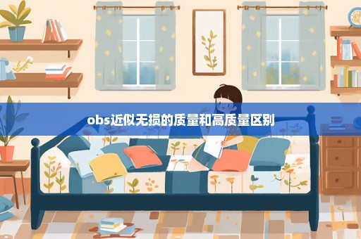 obs近似无损的质量和高质量区别