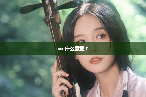 oc什么意思？