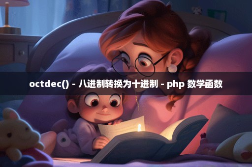octdec() - 八进制转换为十进制 - php 数学函数