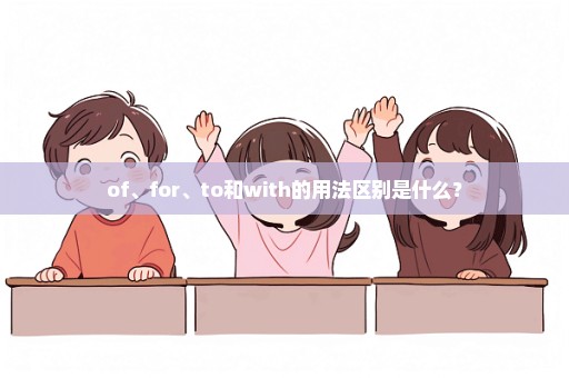 of、for、to和with的用法区别是什么？