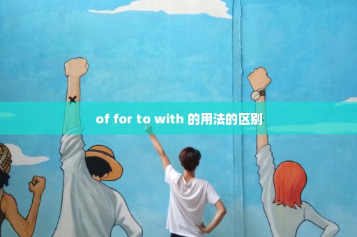 of for to with 的用法的区别