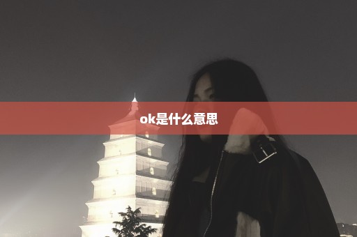 ok是什么意思