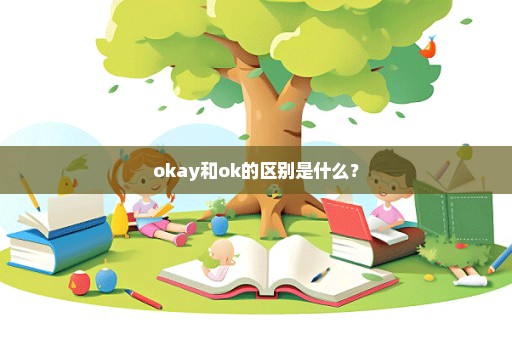 okay和ok的区别是什么？