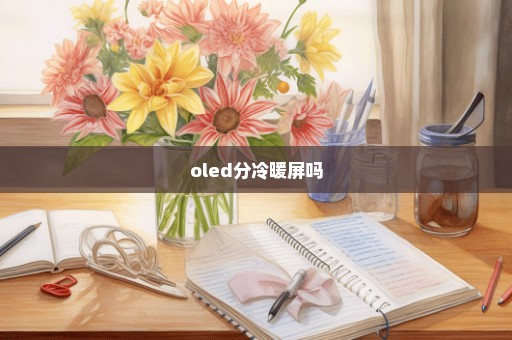 oled分冷暖屏吗