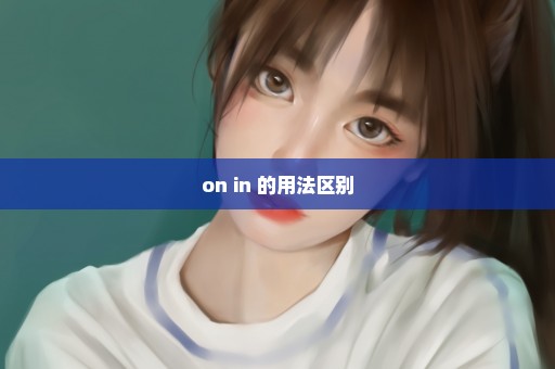 on in 的用法区别