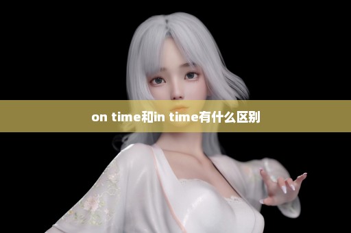 on time和in time有什么区别