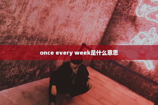 once every week是什么意思