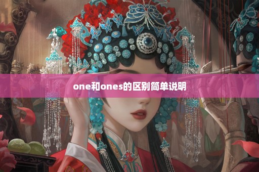 one和ones的区别简单说明