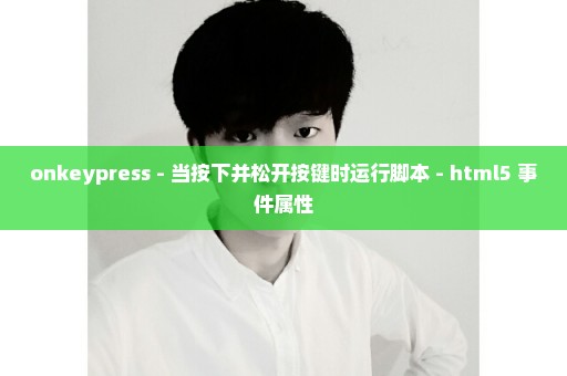 onkeypress - 当按下并松开按键时运行脚本 - html5 事件属性