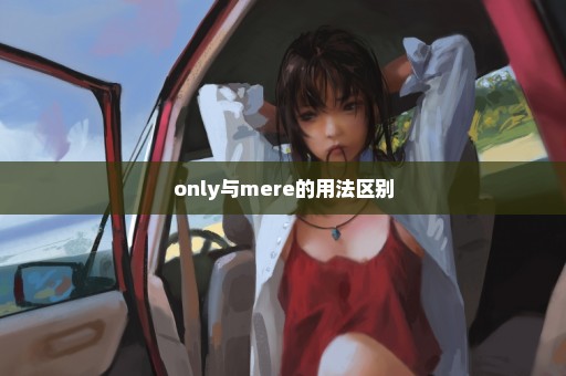 only与mere的用法区别