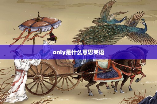 only是什么意思英语