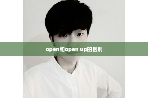 open和open up的区别