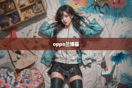 oppo兰博基