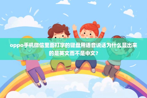 oppo手机微信里面打字的键盘用语音说话为什么显出来的是英文而不是中文？