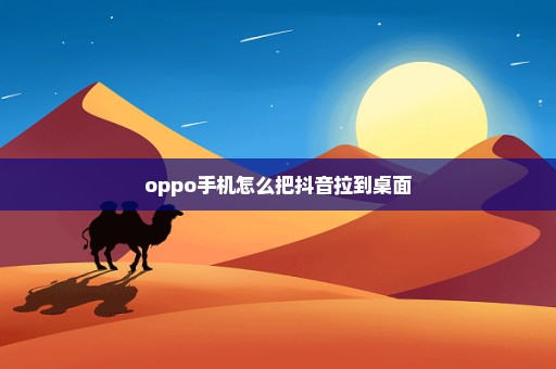 oppo手机怎么把抖音拉到桌面