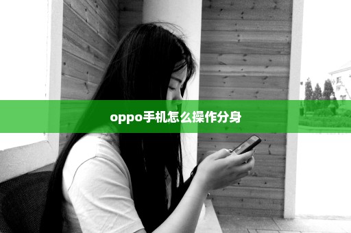 oppo手机怎么操作分身