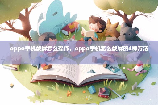 oppo手机截屏怎么操作，oppo手机怎么截屏的4种方法 