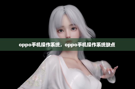 oppo手机操作系统，oppo手机操作系统缺点 