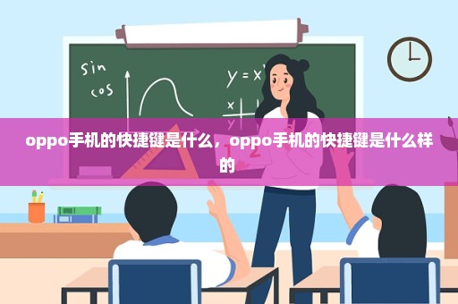 oppo手机的快捷键是什么，oppo手机的快捷键是什么样的 