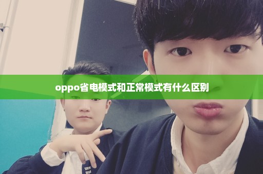 oppo省电模式和正常模式有什么区别