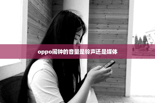 oppo闹钟的音量是铃声还是媒体