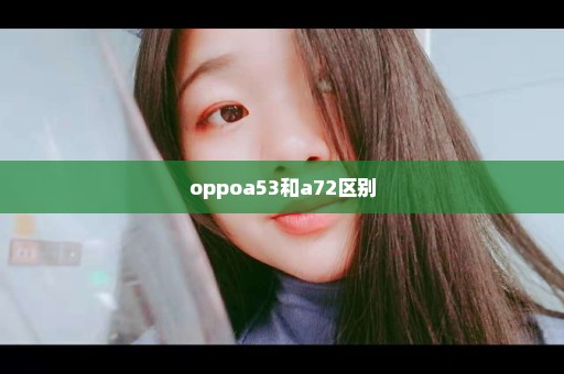 oppoa53和a72区别