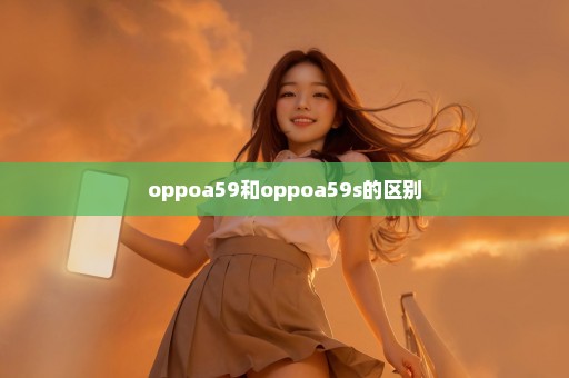oppoa59和oppoa59s的区别