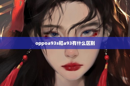 oppoa93s和a93有什么区别