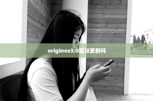 originos3.0建议更新吗
