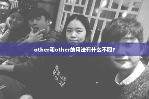 other和other的用法有什么不同？