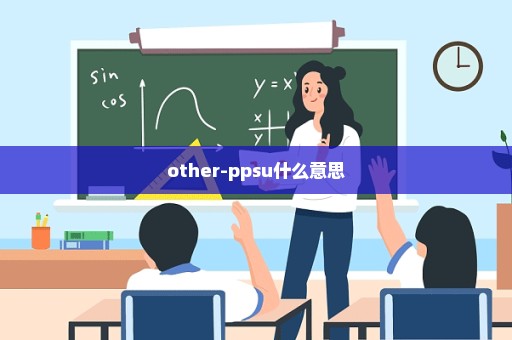 other-ppsu什么意思