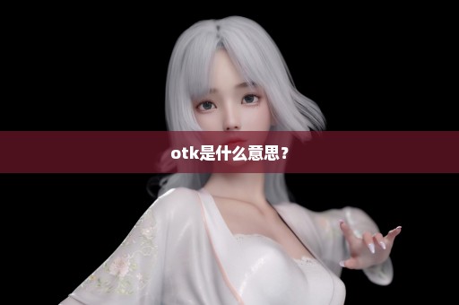 otk是什么意思？